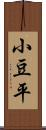 小豆平 Scroll