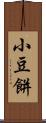 小豆餅 Scroll