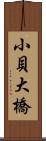 小貝大橋 Scroll