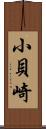 小貝崎 Scroll