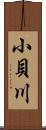 小貝川 Scroll