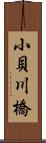 小貝川橋 Scroll