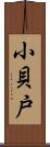 小貝戸 Scroll