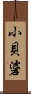 小貝碆 Scroll