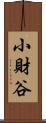 小財谷 Scroll