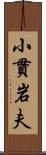 小貫岩夫 Scroll