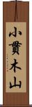 小貫木山 Scroll