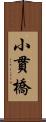 小貫橋 Scroll