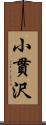 小貫沢 Scroll