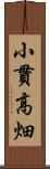 小貫高畑 Scroll