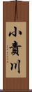 小責川 Scroll