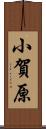 小賀原 Scroll