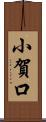 小賀口 Scroll