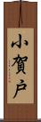 小賀戸 Scroll