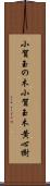 小賀玉の木 Scroll