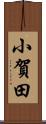 小賀田 Scroll