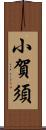 小賀須 Scroll