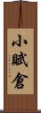 小賦倉 Scroll