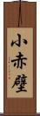 小赤壁 Scroll