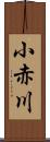 小赤川 Scroll