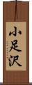 小足沢 Scroll