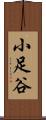 小足谷 Scroll