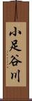 小足谷川 Scroll