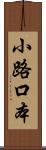 小路口本 Scroll