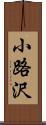 小路沢 Scroll