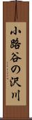 小路谷の沢川 Scroll