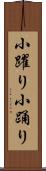 小躍り Scroll