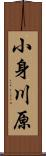 小身川原 Scroll