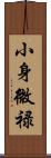 小身微禄 Scroll