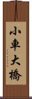 小車大橋 Scroll