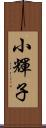 小輝子 Scroll