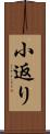 小返り Scroll