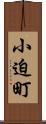 小迫町 Scroll