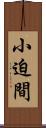 小迫間 Scroll