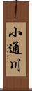 小通川 Scroll