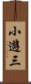 小遊三 Scroll
