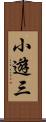 小遊三 Scroll