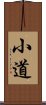 小道 Scroll