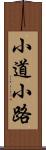 小道 Scroll