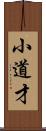 小道才 Scroll