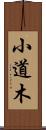 小道木 Scroll