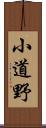 小道野 Scroll