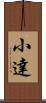 小達 Scroll