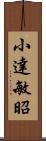 小達敏昭 Scroll