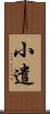 小遣 Scroll