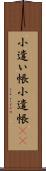 小遣い帳 Scroll